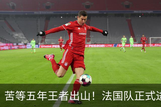 苦等五年王者出山！法国队正式进入齐达内时代！