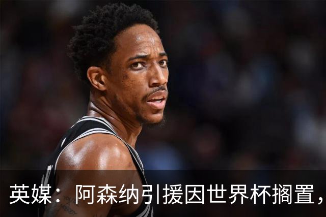 英媒：阿森纳引援因世界杯搁置，厄德高可能离队的处境没有改变