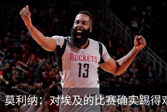 莫利纳：对埃及的比赛确实踢得艰难，赛前就知道这会是一场硬仗