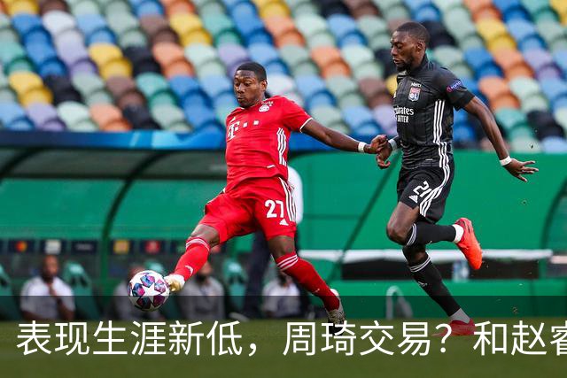 表现生涯新低，周琦交易？和赵睿互动，谁注意他表态，去向曝光