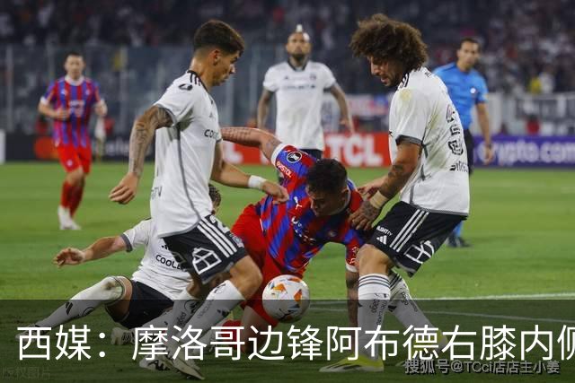 西媒：摩洛哥边锋阿布德右膝内侧副韧带扭伤，或因伤错过世界杯