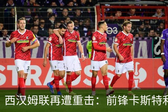 西汉姆联再遭重击：前锋卡斯特利亚诺斯表态不愿踢英冠 西甲双雄成潜在下家