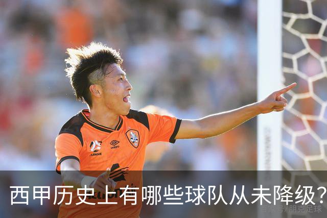 西甲历史上有哪些球队从未降级？马竞为何不在其中？