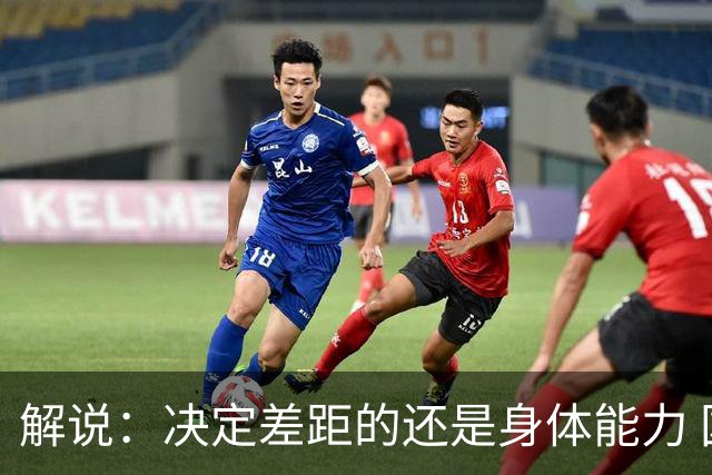 解说：决定差距的还是身体能力 国青三线均有核心 阵容完整度不错