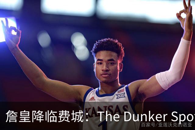 詹皇降临费城：The Dunker Spot拆解勒布朗适配76人的野心与隐患