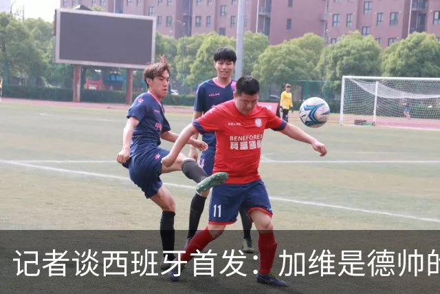 记者谈西班牙首发：加维是德帅的阵眼；也宣布一开始就要踢出强度