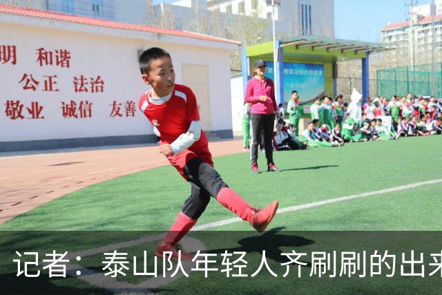 记者：泰山队年轻人齐刷刷的出来了，这是韩鹏给泰山留下的财富
