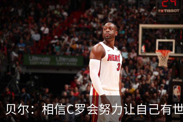 贝尔：相信C罗会努力让自己有世界杯冠军 对他41岁踢世界杯不惊讶