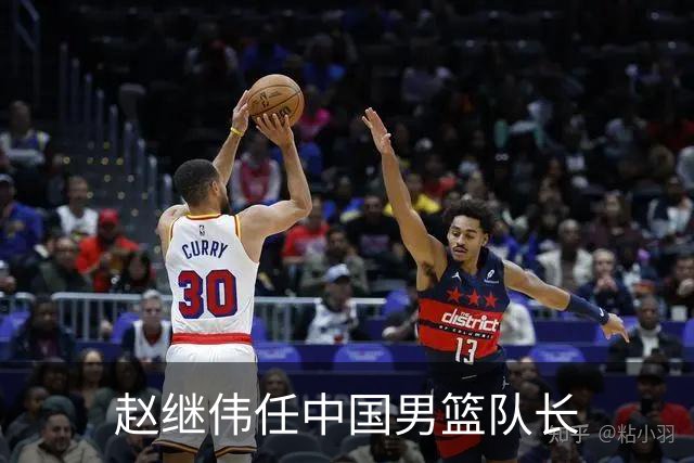 赵继伟任中国男篮队长