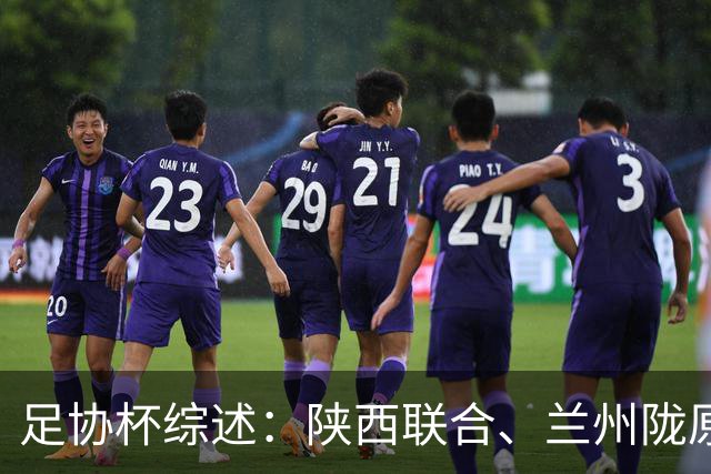 足协杯综述：陕西联合、兰州陇原竞技、大连可为下克上晋级16强