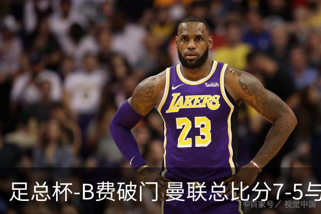足总杯-B费破门 曼联总比分7-5与曼城会师决赛