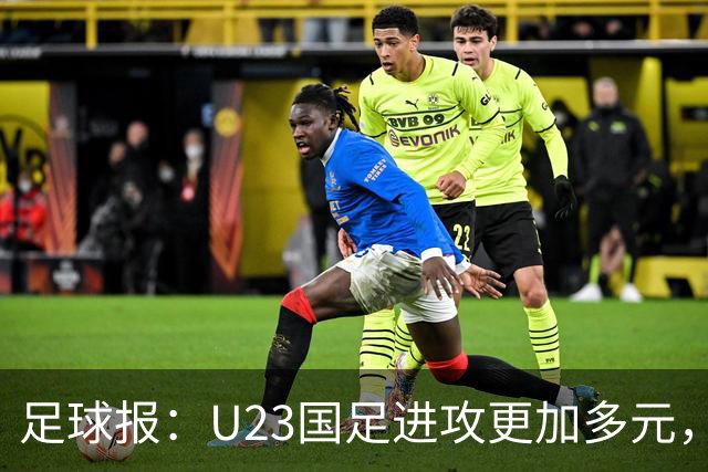 足球报：U23国足进攻更加多元，进球转化率大幅提升