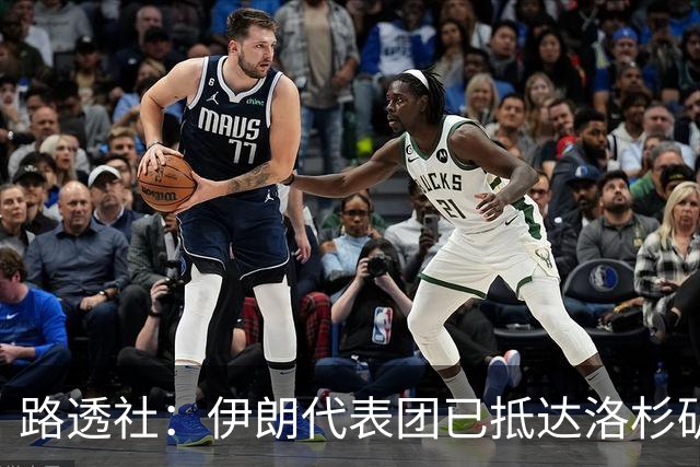 路透社：伊朗代表团已抵达洛杉矶，准备参加对阵新西兰的比赛