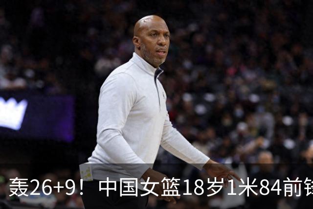 轰26+9！中国女篮18岁1米84前锋崛起：曾与张子宇同进最佳阵容