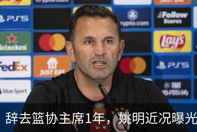 辞去篮协主席1年，姚明近况曝光，再次印证易建联的那句话