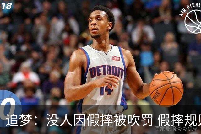 追梦：没人因假摔被吹罚 假摔规则实施很多年了却从未被执行过