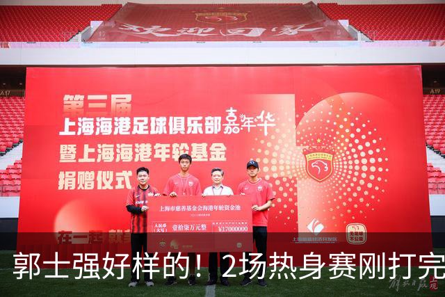 郭士强好样的！2场热身赛刚打完，男篮官宣5人离队，胡明轩没想到