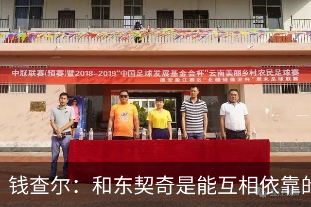 钱查尔：和东契奇是能互相依靠的朋友 他需要一个能坦诚交流的人