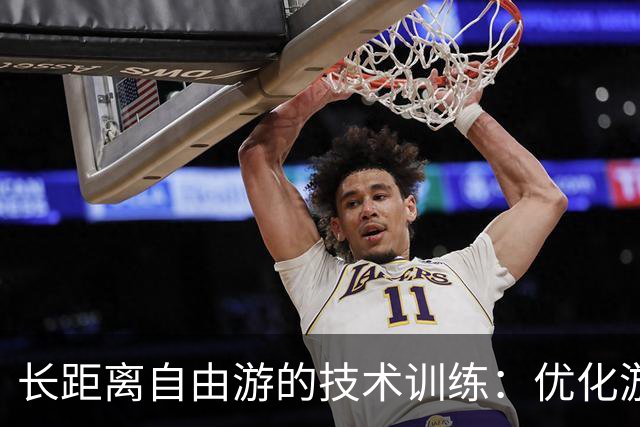 长距离自由游的技术训练：优化游泳效率的关键