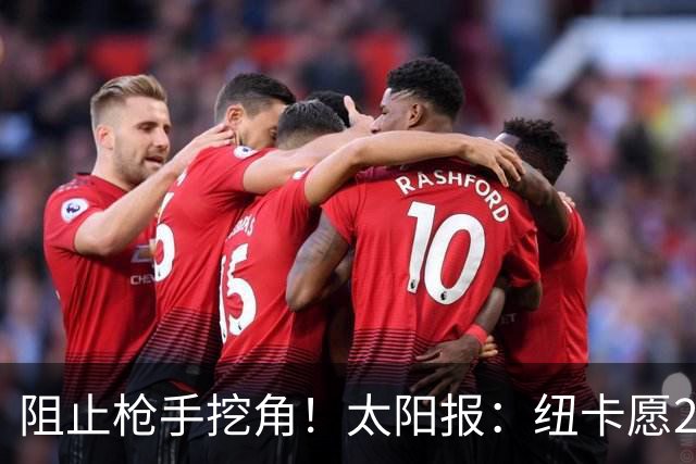 阻止枪手挖角！太阳报：纽卡愿20万周薪续约吉马良斯，破队史纪录