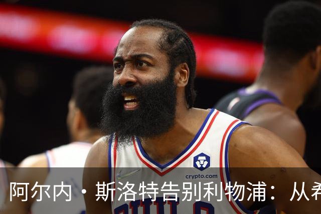 阿尔内·斯洛特告别利物浦：从希望到困境的13个月执教复盘