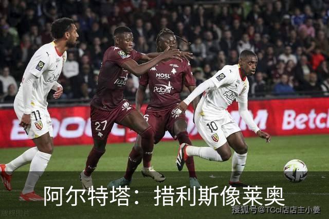 阿尔特塔：措利斯像莱奥;夺冠后责任更重