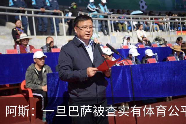阿斯：一旦巴萨被查实有体育公平违规行为，欧足联可实施自主处罚