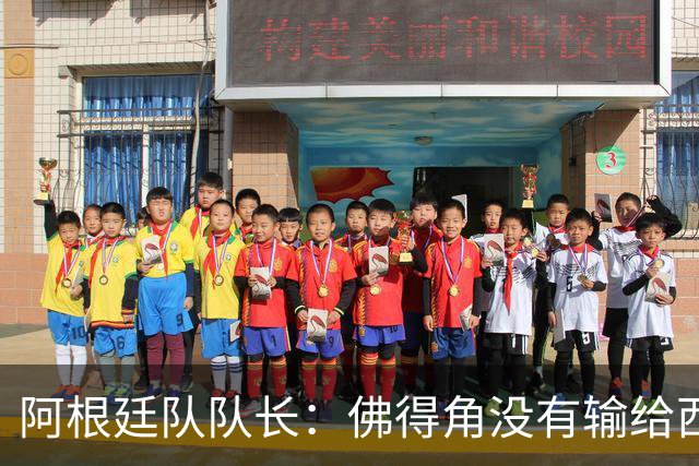 阿根廷队队长：佛得角没有输给西班牙和乌拉圭绝非偶然