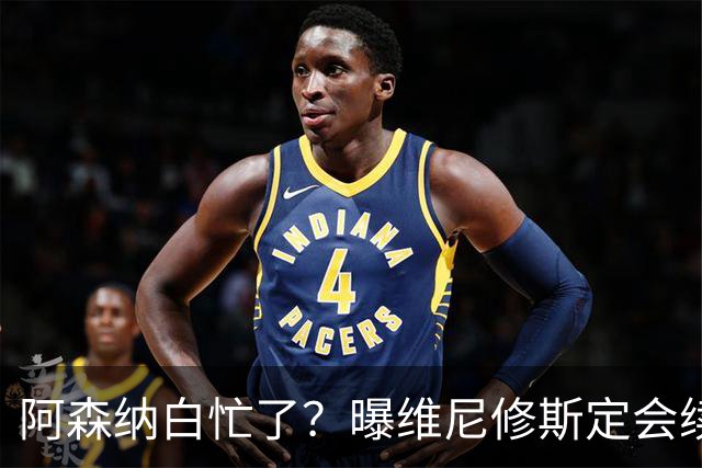 阿森纳白忙了？曝维尼修斯定会续约皇马：本周谈判 成败决定于1点