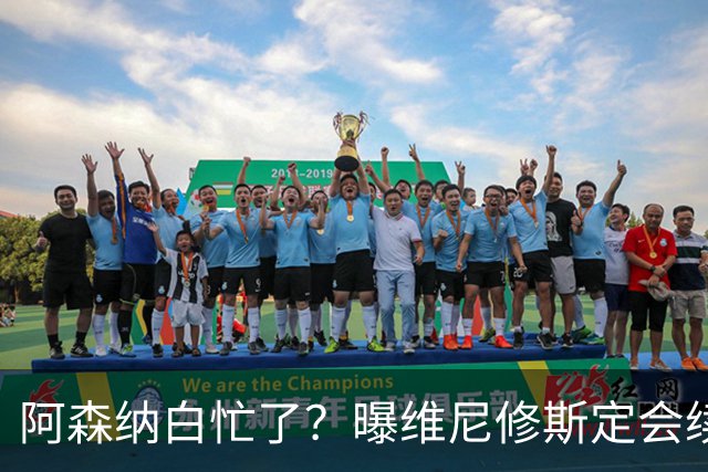 阿森纳白忙了？曝维尼修斯定会续约皇马：本周谈判 成败决定于1点