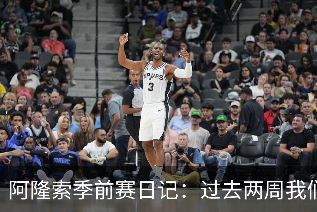 阿隆索季前赛日记：过去两周我们进步很大，也有更多的了解