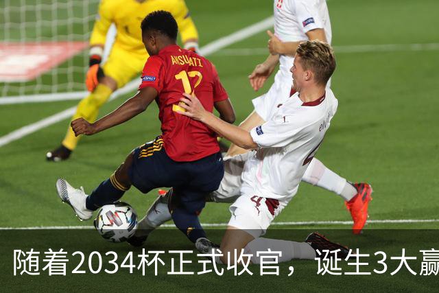 随着2034杯正式收官，诞生3大赢家，2个输家！董路赢麻了！