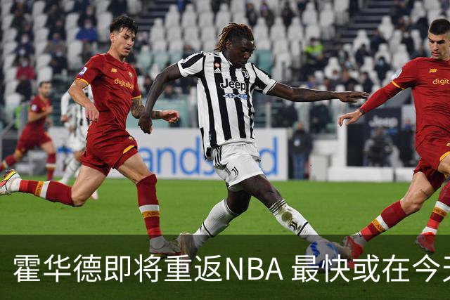 霍华德即将重返NBA 最快或在今天决定加盟勇士
