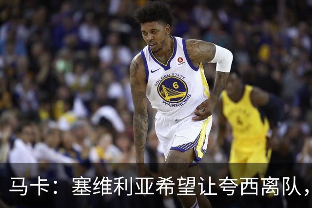 马卡：塞维利亚希望让夸西离队，只要他能找到下家愿意免费放人
