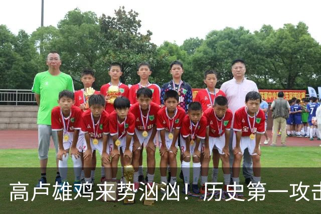 高卢雄鸡来势汹汹！历史第一攻击群尽显法国争冠底气