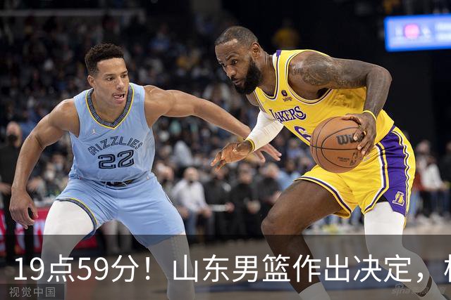19点59分！山东男篮作出决定，梯队球员迎福音 走自主培养路线