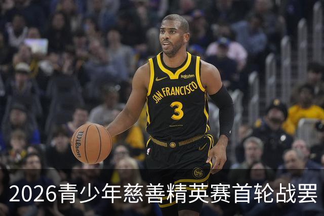 2026青少年慈善精英赛首轮战罢 张浩泰江昱媛领先