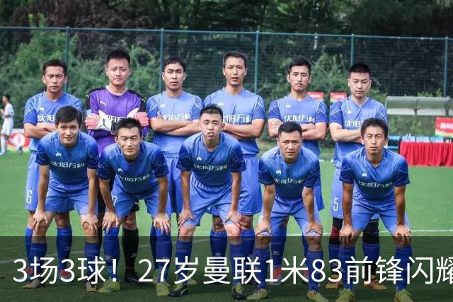 3场3球！27岁曼联1米83前锋闪耀世界杯：成维尼修斯最佳搭档冲冠