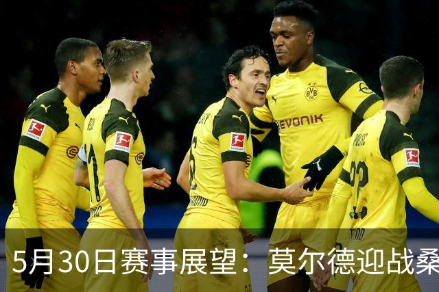 5月30日赛事展望：莫尔德迎战桑纳菲尤尔，苏格兰对决库拉索