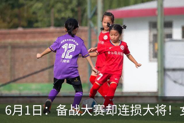 6月1日：备战大赛却连损大将！女排集训科学化为何总伤人？