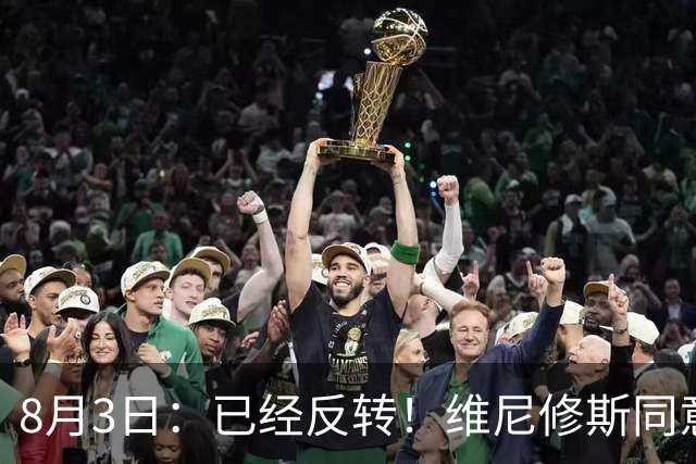 8月3日：已经反转！维尼修斯同意加盟阿森纳，皇马陷入两难，球迷吵翻了