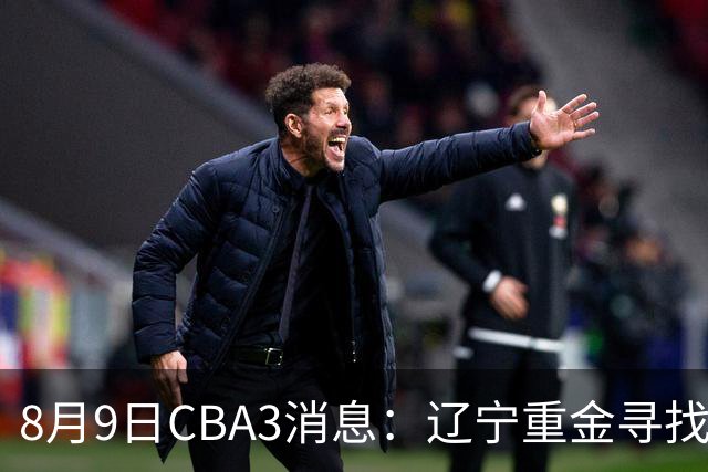 8月9日CBA3消息：辽宁重金寻找张镇麟替身，上海男篮出手报价2米18超级大外援