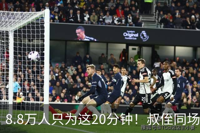8.8万人只为这20分钟！叔侄同场梅西直言享受世界杯