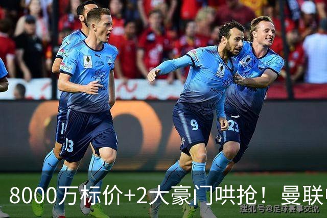 8000万标价+2大豪门哄抢！曼联中场引援陷迷局，皇马等着截胡