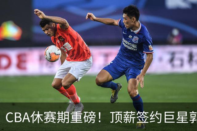 CBA休赛期重磅！顶薪签约巨星郭艾伦黯然离队，两年打19场太唏嘘