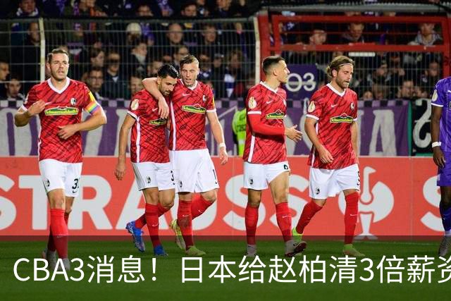 CBA3消息！日本给赵柏清3倍薪资，霍楠上任宁波总经理，中国男篮实力榜第八
