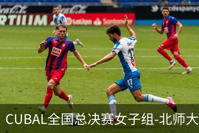 CUBAL全国总决赛女子组-北师大力克北大 李青阳15+7 张梓涵13分