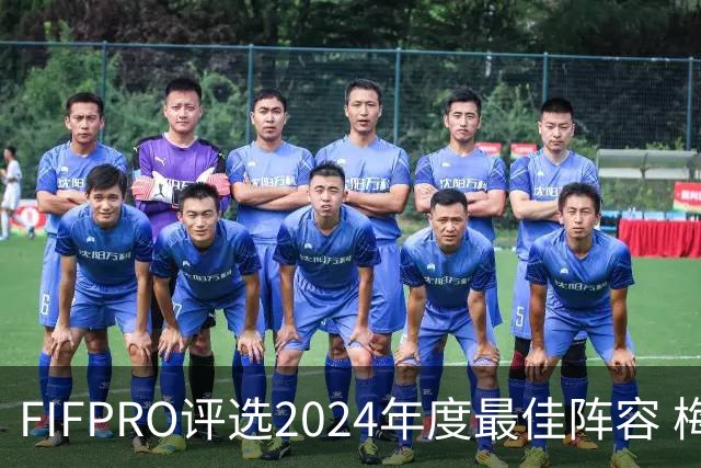 FIFPRO评选2024年度最佳阵容 梅西C罗姆巴佩在列
