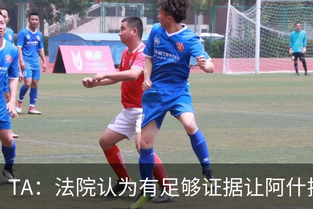 TA：法院认为有足够证据让阿什拉夫出庭受审，审判日期尚未确定