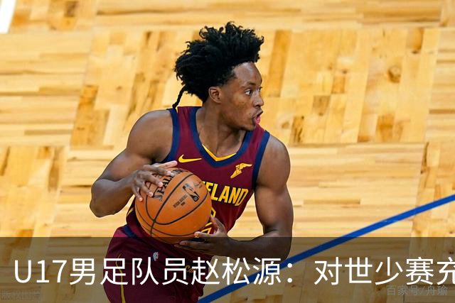 U17男足队员赵松源：对世少赛充满信心